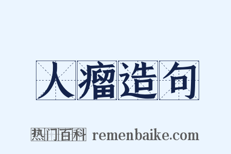 人瘤造句是什么意思的图片